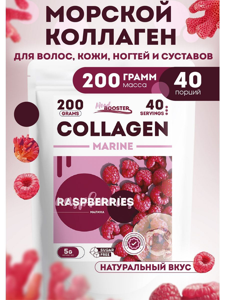 Коллаген морской MoodBooster порошок 200 г для суставов и связок для женщин и мужчин / полезная пищевая #1