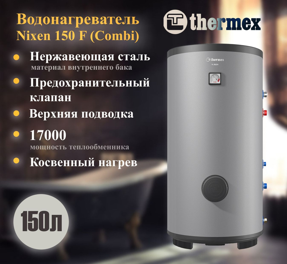 Водонагреватель косвенного нагрева THERMEX Nixen 150 F (Combi) #1