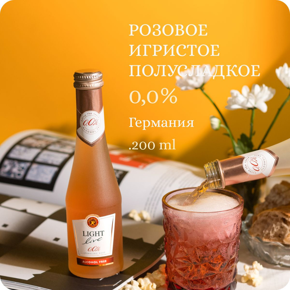 LIGHT LIVE Sparkling Rose MINI (Alc.0.0%, 0.2L) Безалкогольное шампанское, игристое вино розовое полусладкое, #1