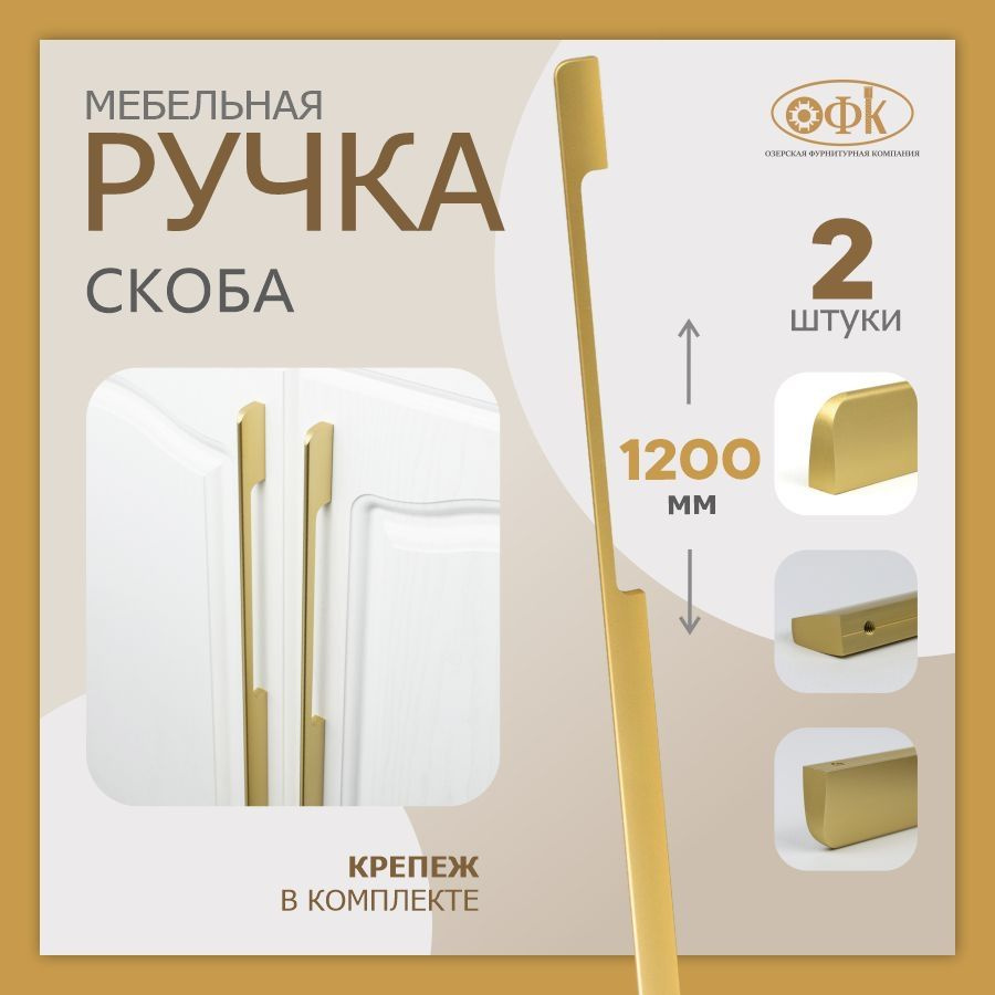 Комплект из 2 штук, Ручка мебельная скоба 1140 (320/1200 мм) золото матовый  #1