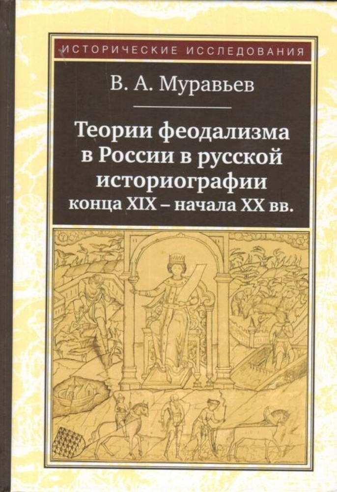 Теории феодализма в России в русской историографии конца ХIХ - начала ХХ вв.  #1