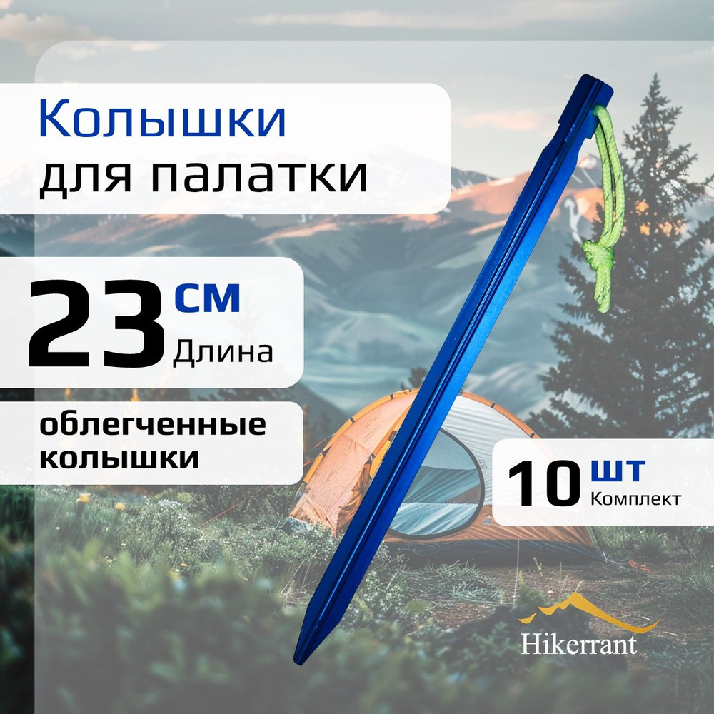 Y-образные Алюминиевые колышки 23 см для палатки Hikerrant 10шт. Цвет Синий  #1