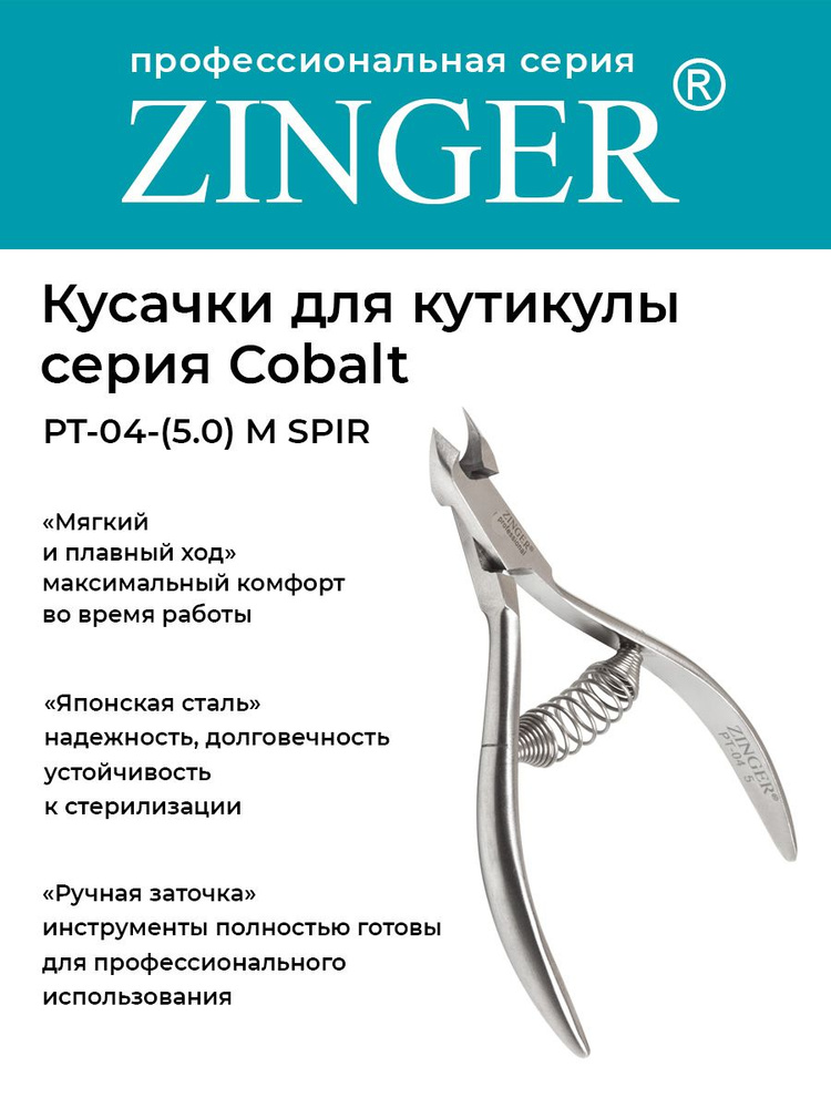 Zinger Кусачки маникюрные (PT-04(5)-M SPIR) для кутикулы со спиральной пружиной и профессиональной ручной #1