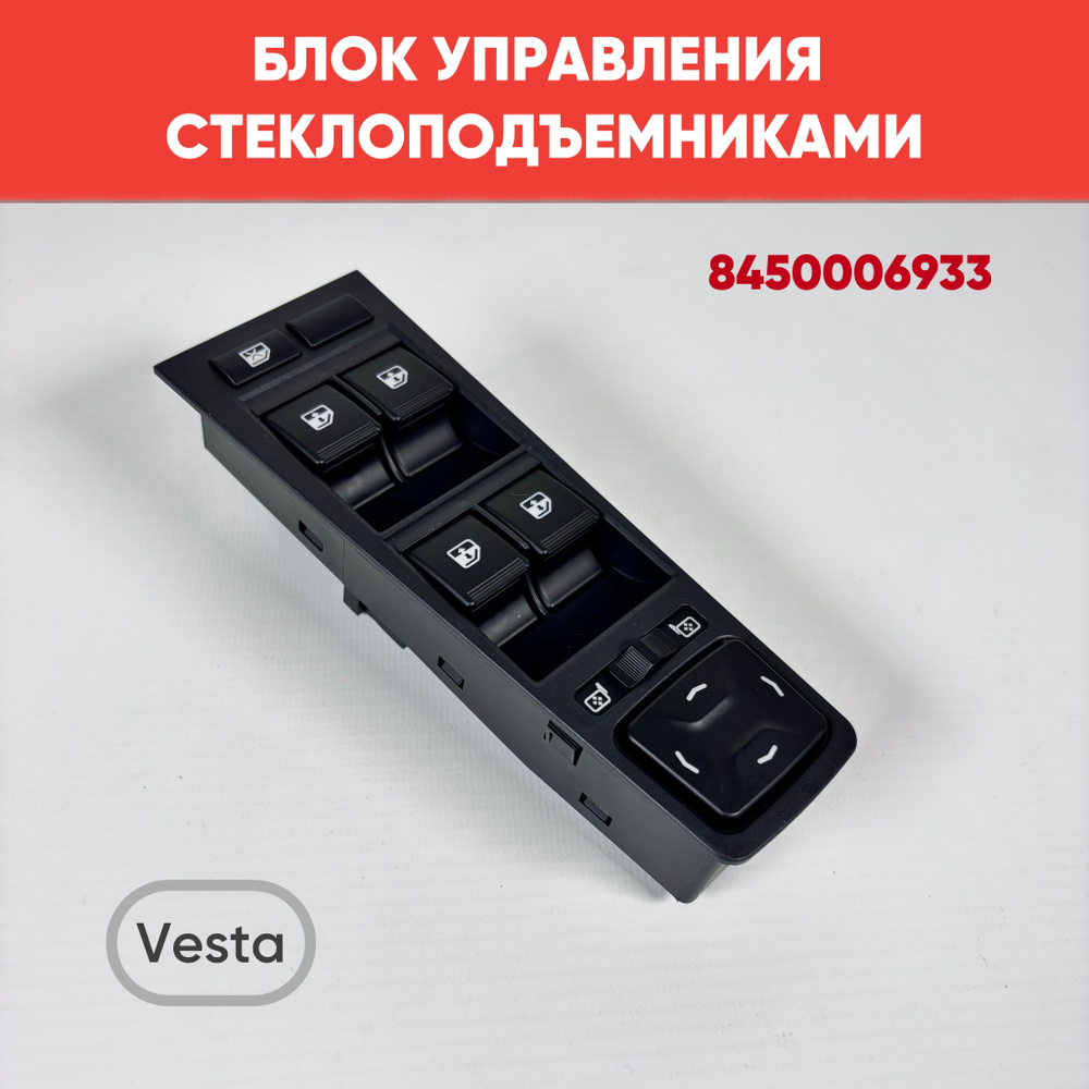 Блок управления стеклоподъемниками на Vesta (4 клавиши), 8450006933 / Модуль управления стеклоподъемниками #1