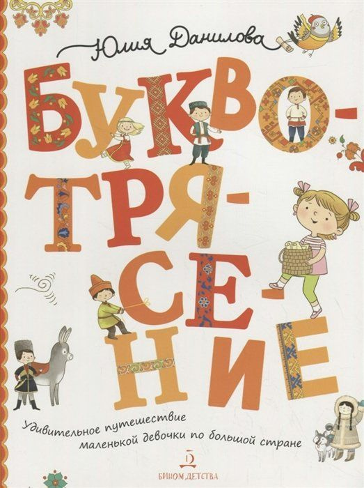 Буквотрясение. Удивительное путешествие маленькой девочки по большой стране  #1