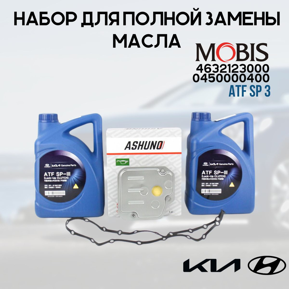 Набор для полной замены масла ATF SP 3 Хендай Солярис АКПП 4ст (2011-2016г) KIA RIO // Набор ТО HYNDAI #1