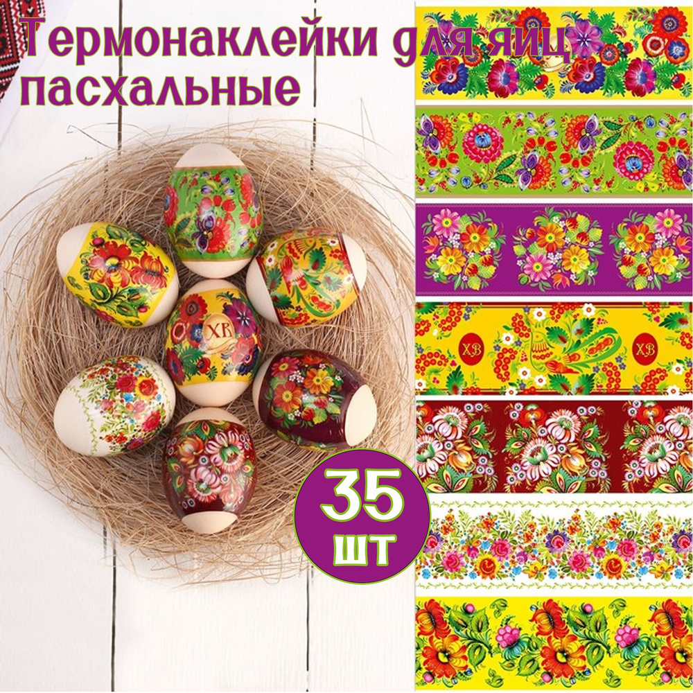 Термонаклейки для яиц пасхальные Петриковская, 35 шт #1