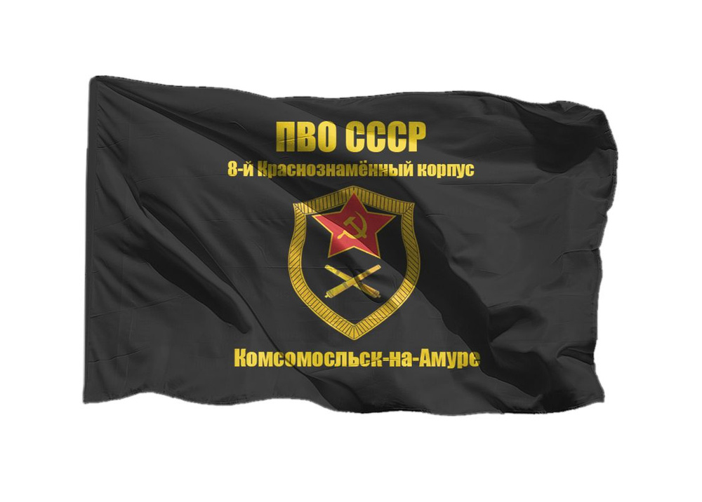 Флаг ПВО СССР 8-й Краснознамённый корпус, Комсомольск-на Амуре 70х105 см на сетке для уличного флагштока #1