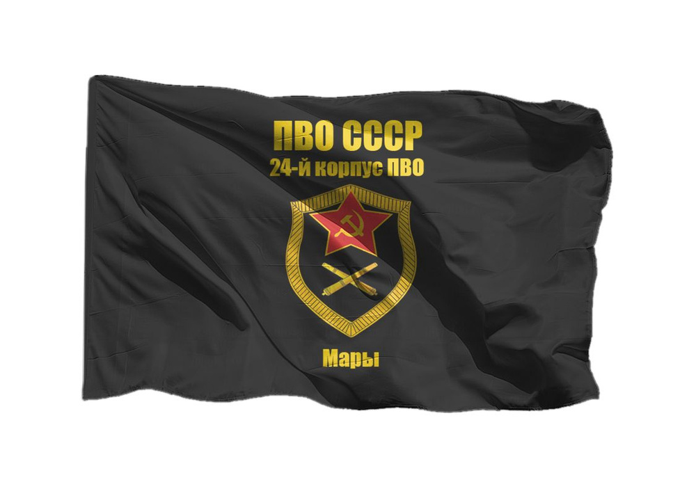 Флаг ПВО СССР 24-й корпус ПВО 70х105 см на сетке для уличного флагштока  #1