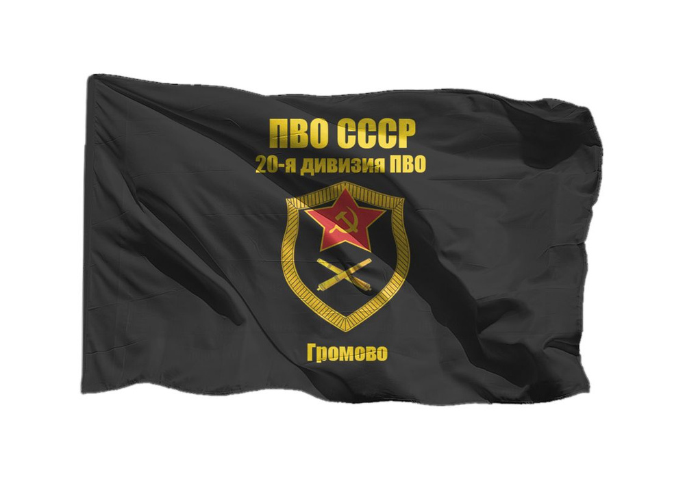 Флаг ПВО СССР 20-я дивизия ПВО 70х105 см на шёлке для ручного древка  #1