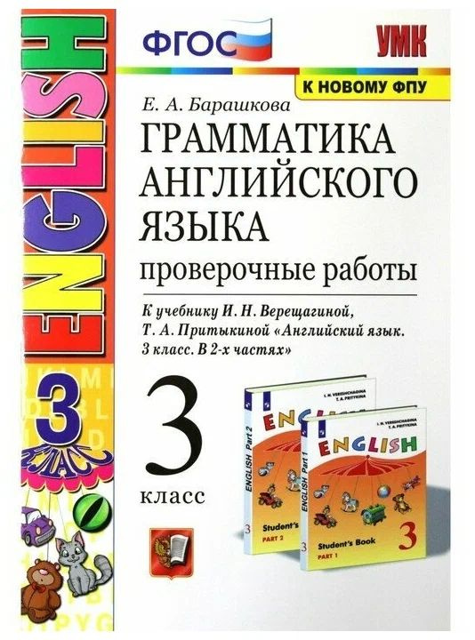 Английский язык 3 класс. Грамматика. Проверочные работы | Барашкова Елена Александровна  #1