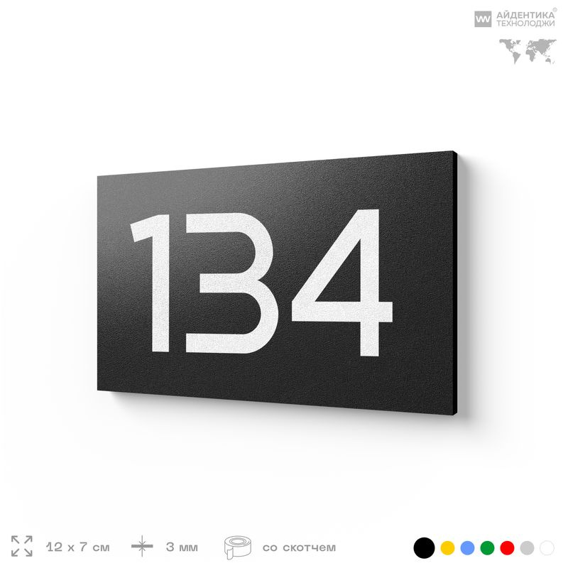 Номер на дверь 134, табличка на дверь для офиса, квартиры, кабинета, аудитории, склада, черная 120х70 #1