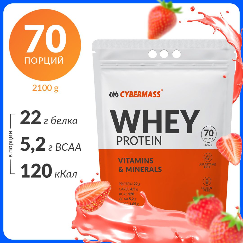 Протеин сывороточный CYBERMASS Whey Protein с BCAA, витаминами и минералами, вкус Клубника, 70 порций, #1