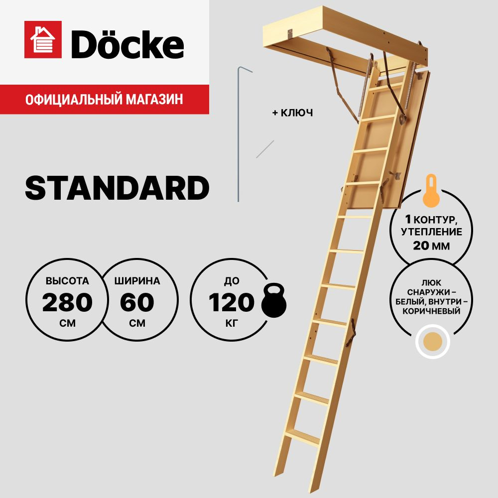 Чердачная лестница Docke Standard 60x120x280 / Без поручня и наконечников  #1