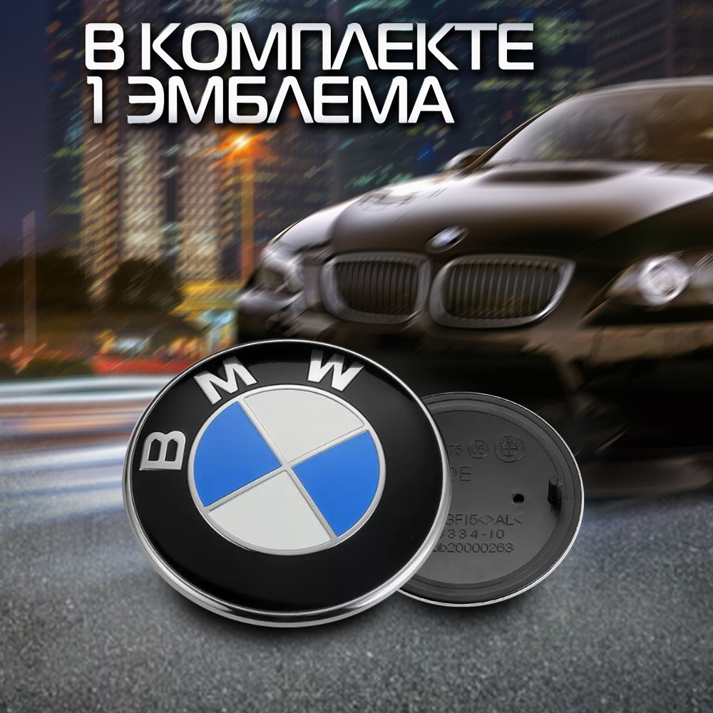 Эмблема, значок на капот/багажник автомобиля BMW 74 мм #1