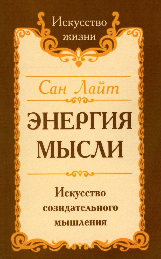 Энергия мысли. Искусство созидательного мышления. 3-е изд | Сан Лайт  #1