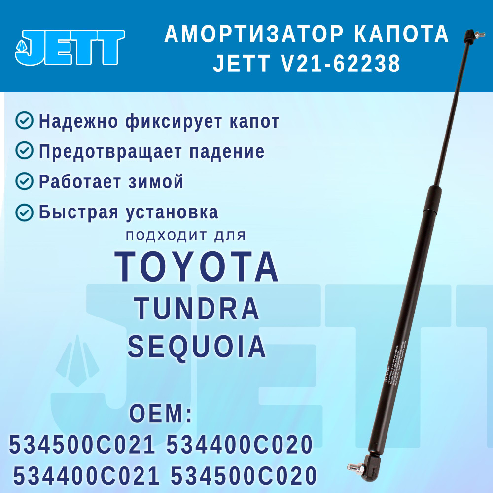 Амортизатор (газовый упор) капота JETT V21-62238 для Toyota Sequoia, Tundra  #1