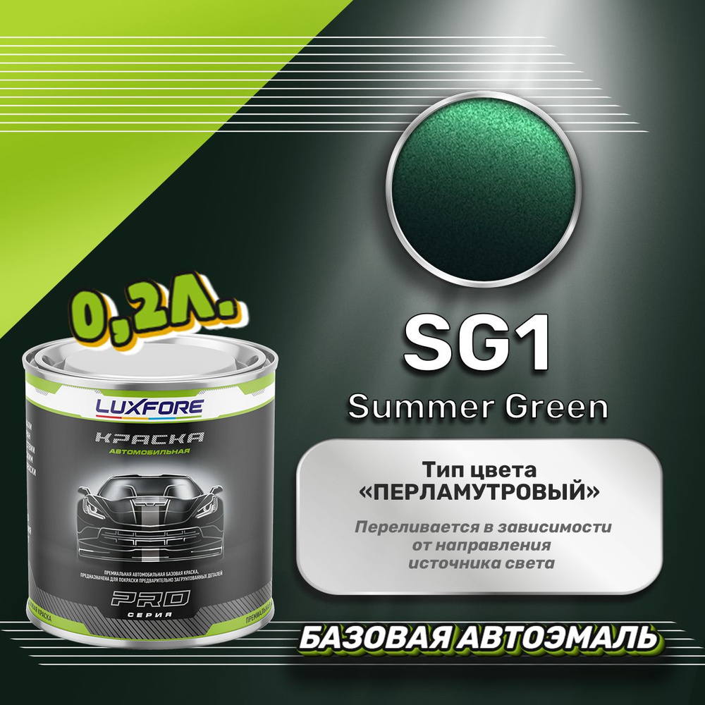 Luxfore краска базовая, цвет SG1 Summer Green 200 мл #1