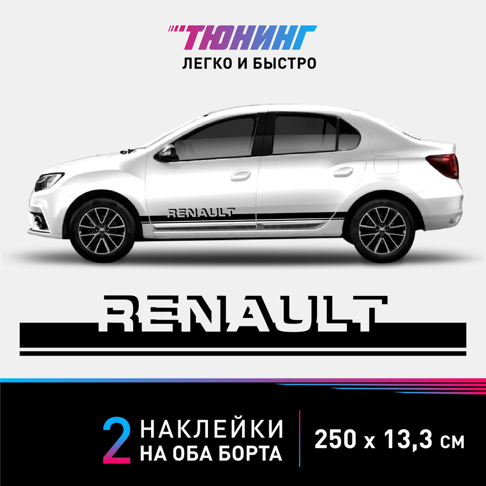 Наклейки на автомобиль Renault (Рено) - черные полосы на авто на ДВА борта  #1