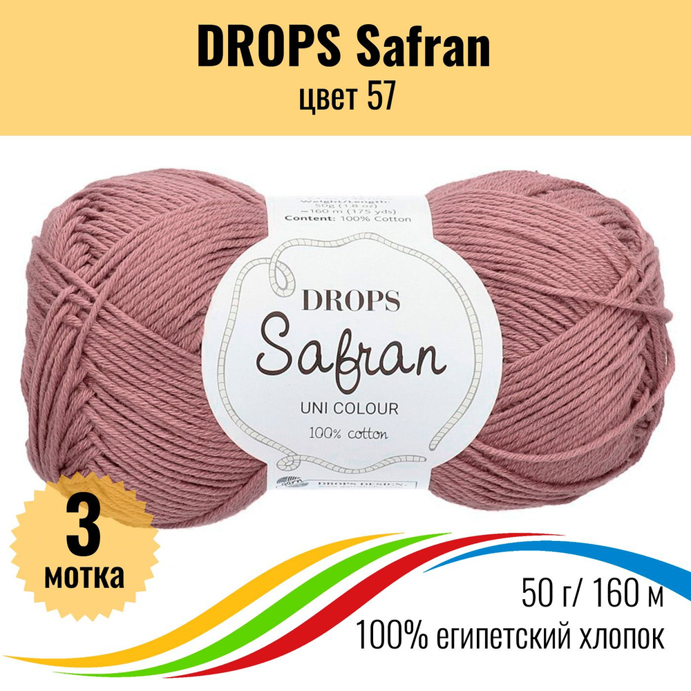 Пряжа Drops Safran (Дропс Шафран) хлопок 100%, цвет 57 - 3 шт #1