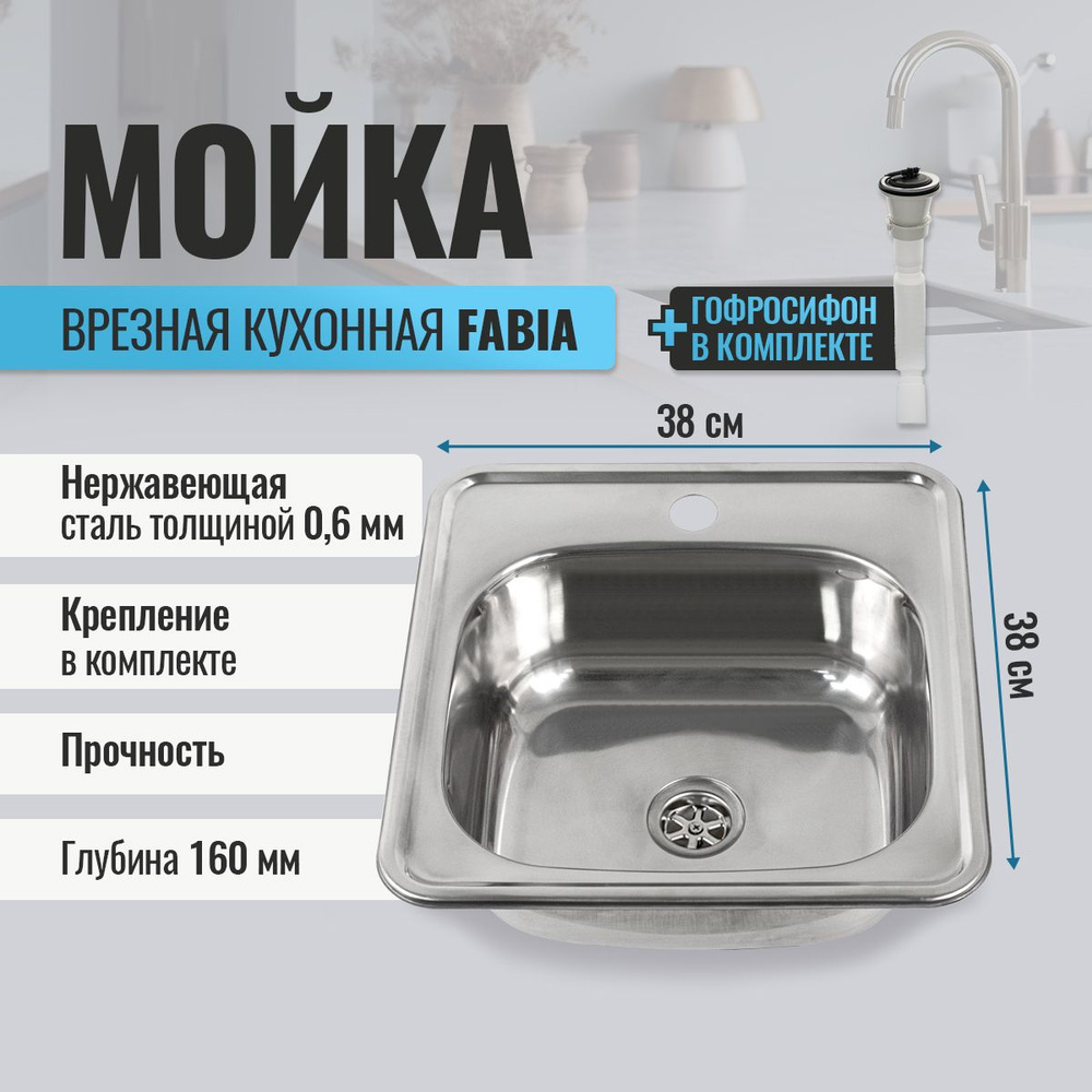 Мойка кухонная FABIA врезная, 38х38, глубина 160 мм, большой сифон без перелива, хром  #1