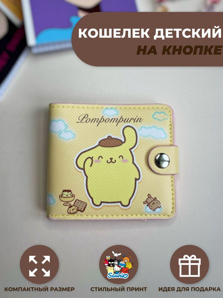 Кошелек бумажник для детей и взрослых Pompompurin #1