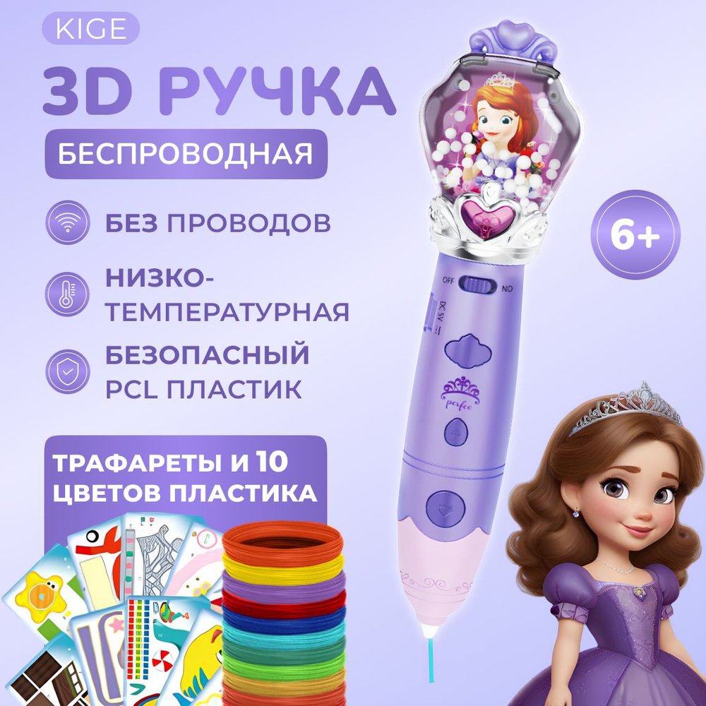 3д ручка с набором пластика и трафаретами Принцесса София, 3d ручка беспроводная для девочек  #1