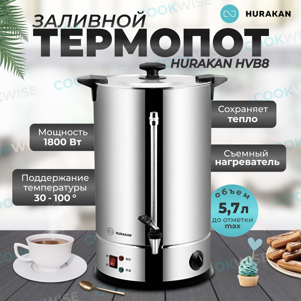 Термопот электрический с поддержанием температуры HURAKAN HKN-HVB8; 5,7 л, заливной, контроль уровня #1