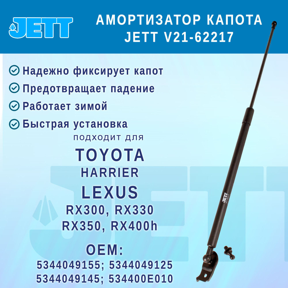 Амортизатор (газовый упор) капота JETT V21-62217 для Toyota Harrier, Lexus RX300, RX330, RX350, RX400h #1