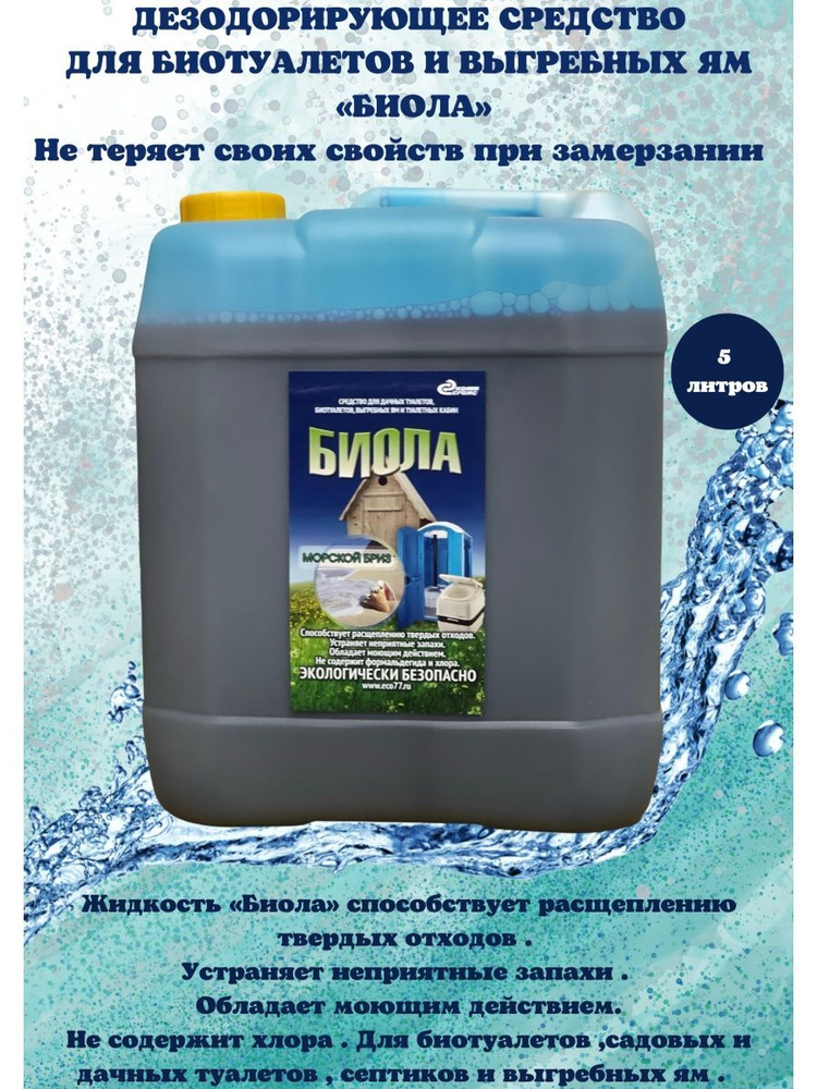 Жидкость для биотуалета от запаха 5 литров. Средство для дачного туалета Биола  #1