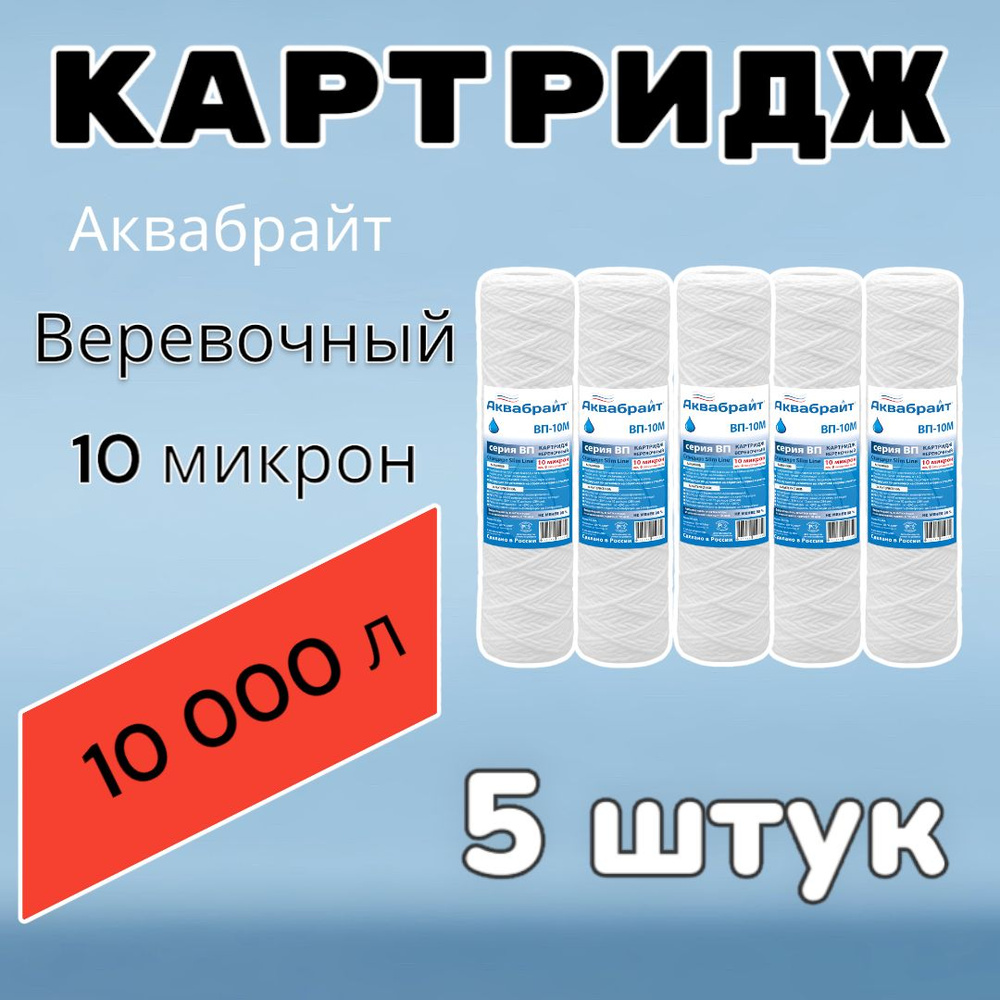 Картридж для механической очистки воды веревочный АКВАБРАЙТ ВП-10М (5 шт.), для фильтра, 10 микрон  #1