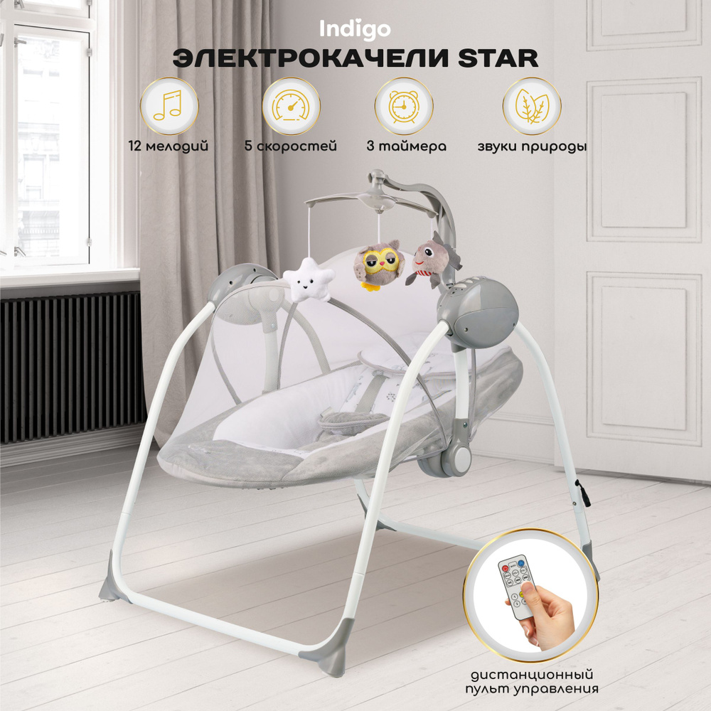 Электрокачели для новорожденных Indigo STAR с пультом управления, серый  #1
