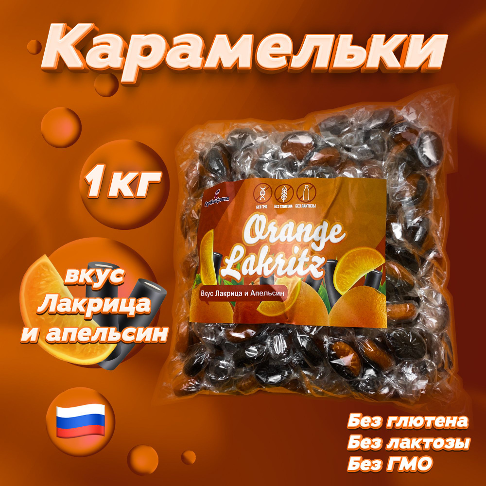 Карамельки Orange Lakritz, 1000 г. Карамель леденцовая в индивидуальной упаковке со вкусом апельсина #1