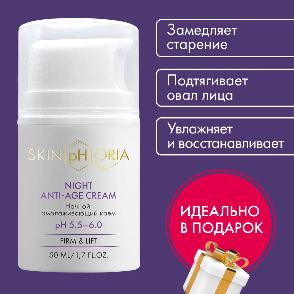 SkinpHoria, Омолаживающий ночной крем Подарочная упаковка, Скинфория, 50 мл  #1