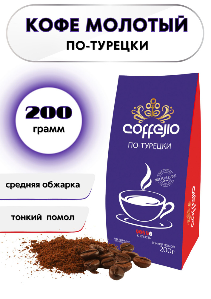 Кофе натуральный молотый Coffejio ПО-ТУРЕЦКИ (мягкая пачка), 200 г  #1