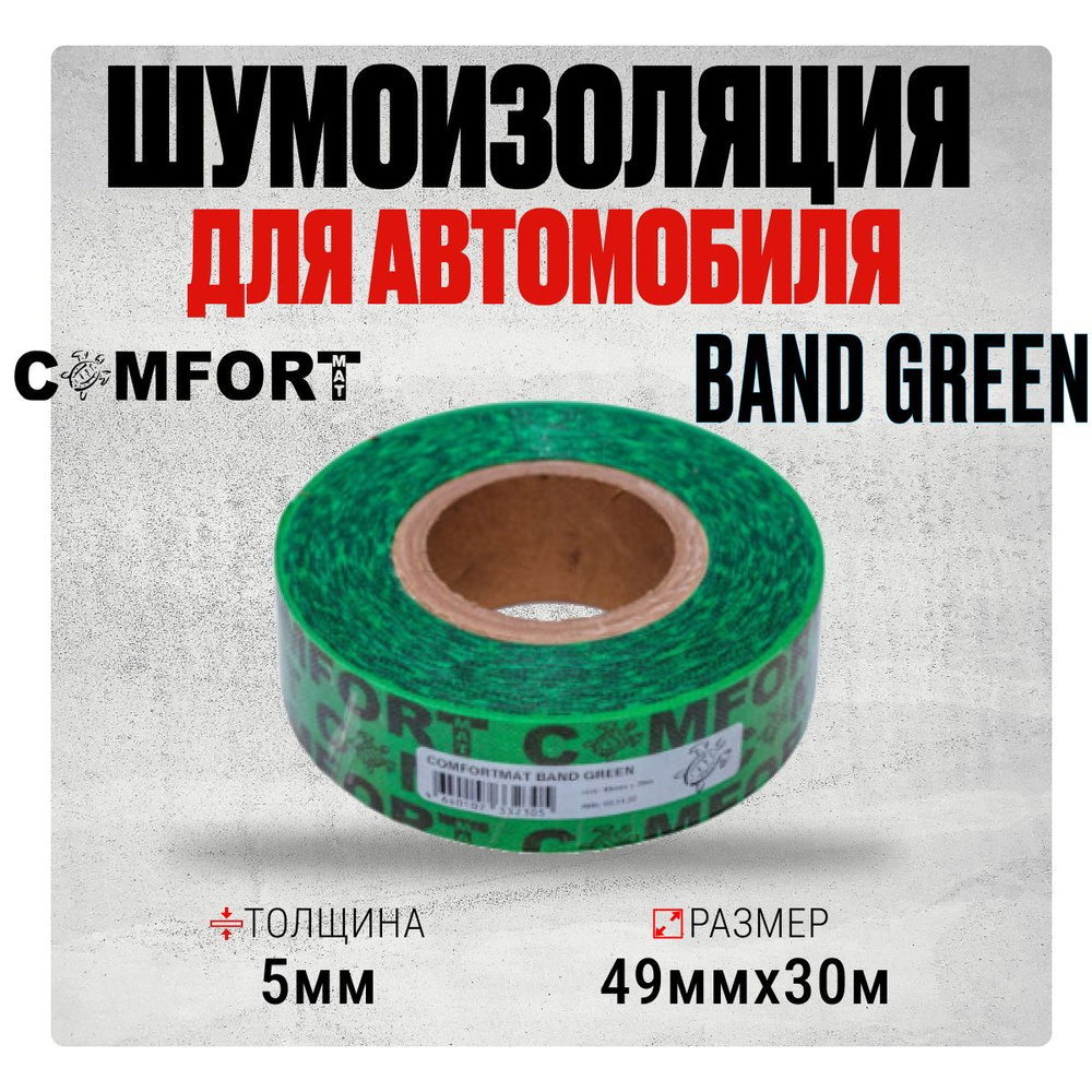 Cтыковочная лента Comfortmat Band Green (0,049х30м) Шумоизоляция и уплотнитель для автомобиля  #1