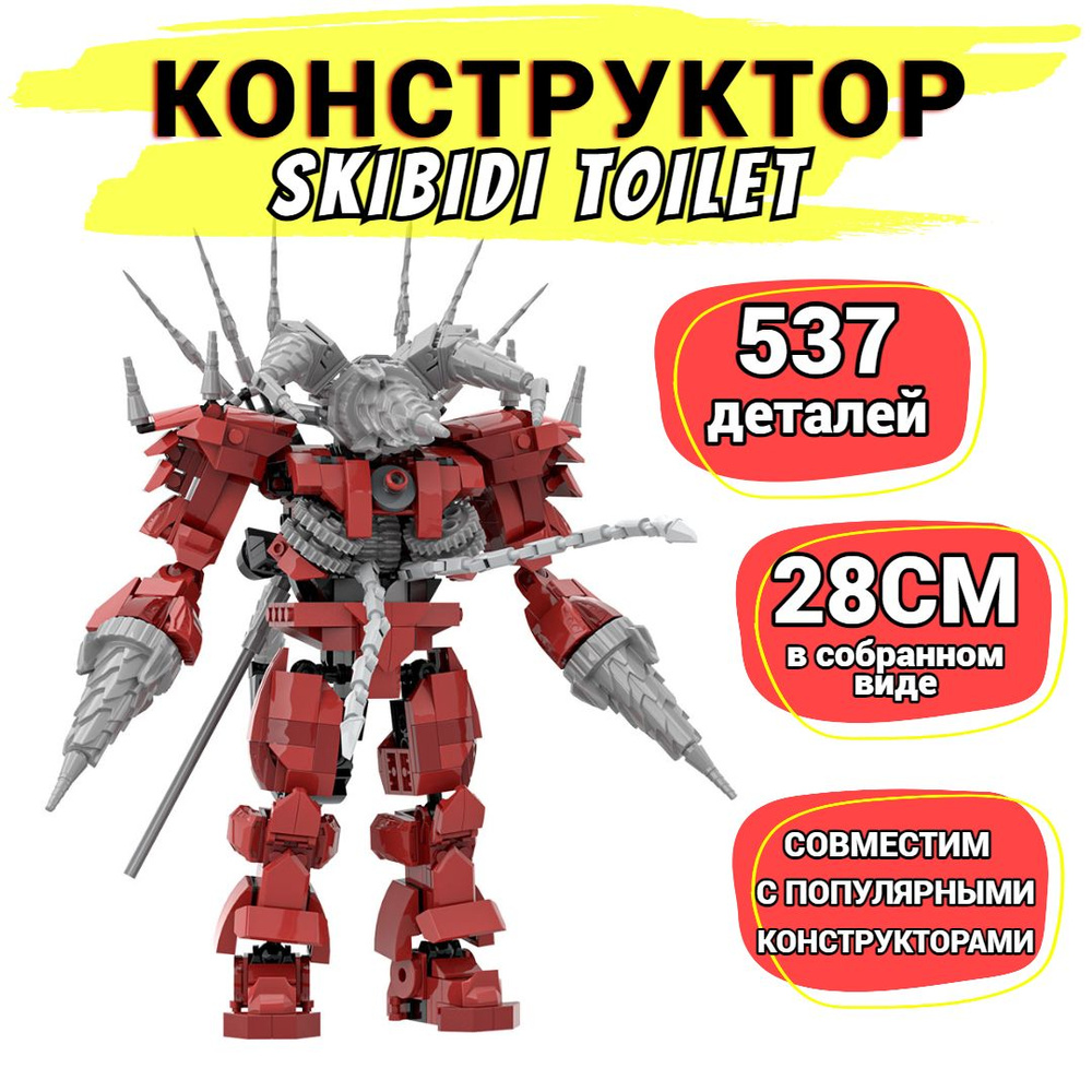 Конструктор Skibidi Toilet Демонический Титан Дрельмен 537 деталей  #1