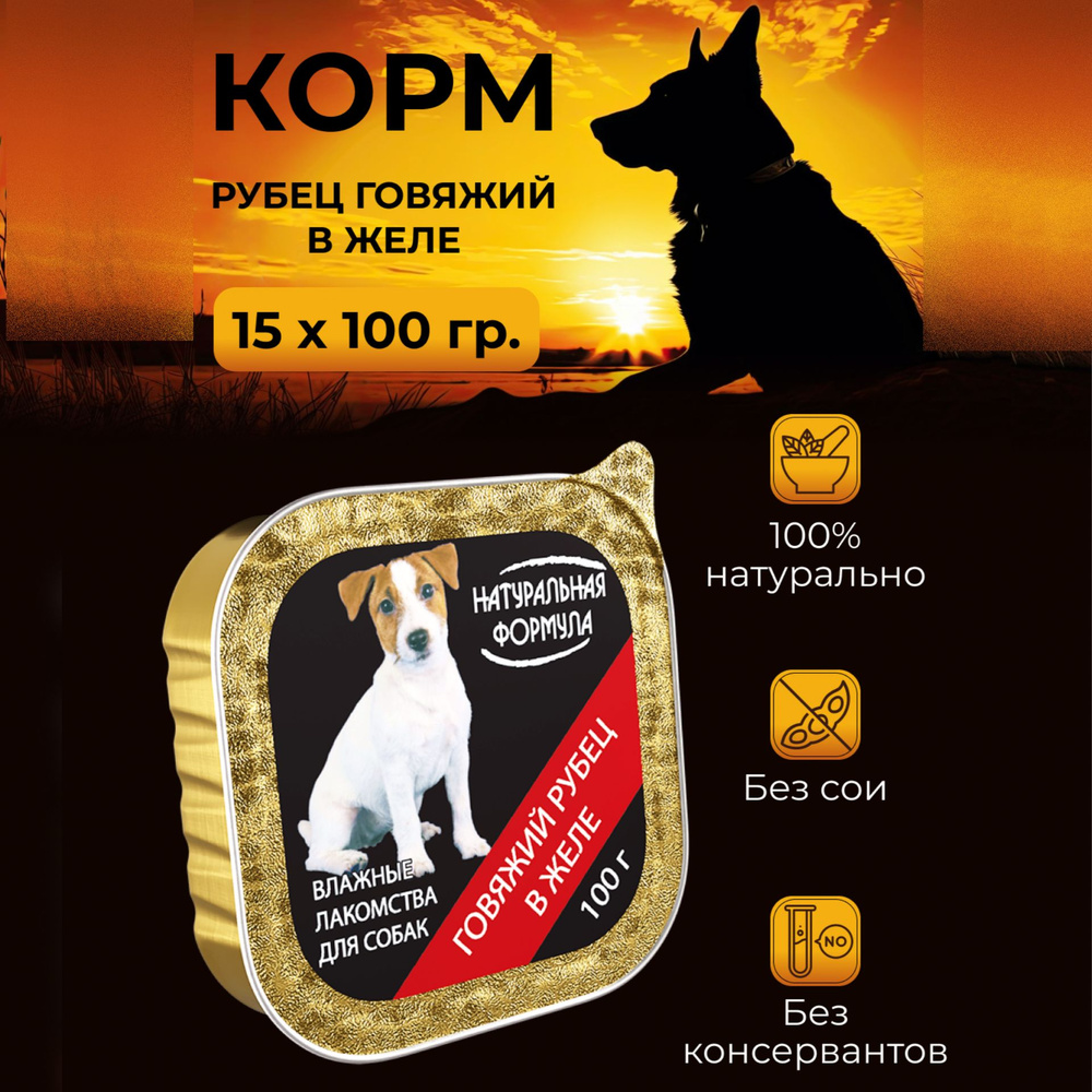 Корм влажный "Натуральная формула", консервы для собак суперпремиум / Рубец говяжий в желе, 15 шт. по #1
