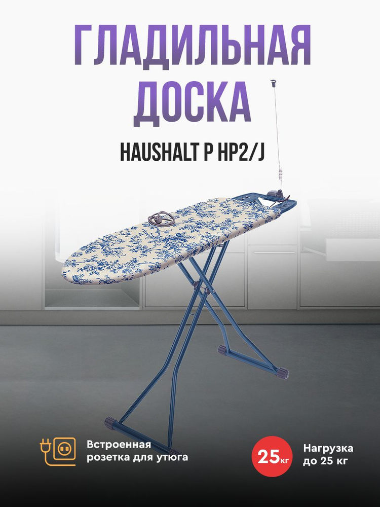 Гладильная доска Ника Haushalt P (HP2/J "Haushalt де жуи") #1