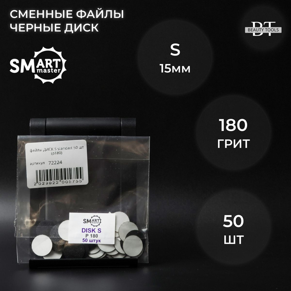 SMart файлы ДИСК S standart 50 шт- абразивность 180 грит #1