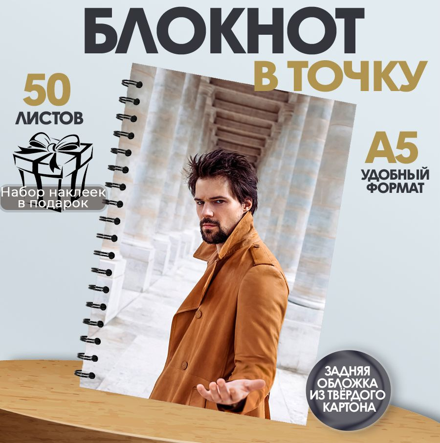 Блокнот в точку, 50 листов актер Данила Козловский #1