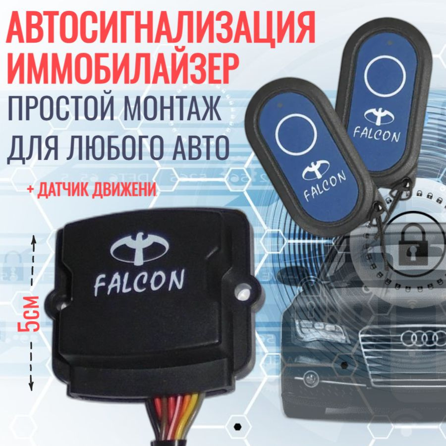 Автомобильная сигнализация иммобилайзер с датчиком движения Falcon CI-20  #1