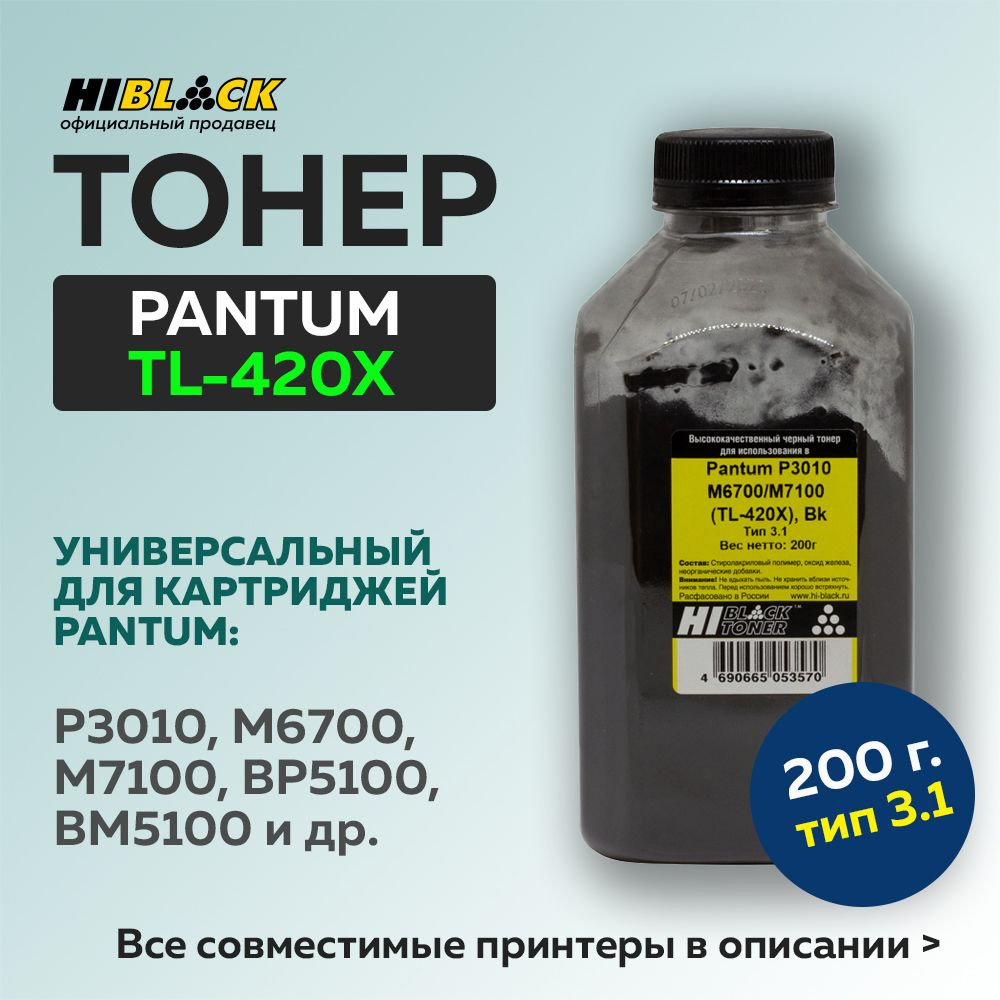 Тонер Hi-Black для Pantum TL-420X (P3010/M6700/M7100), Тип 3.1, 200 г #1