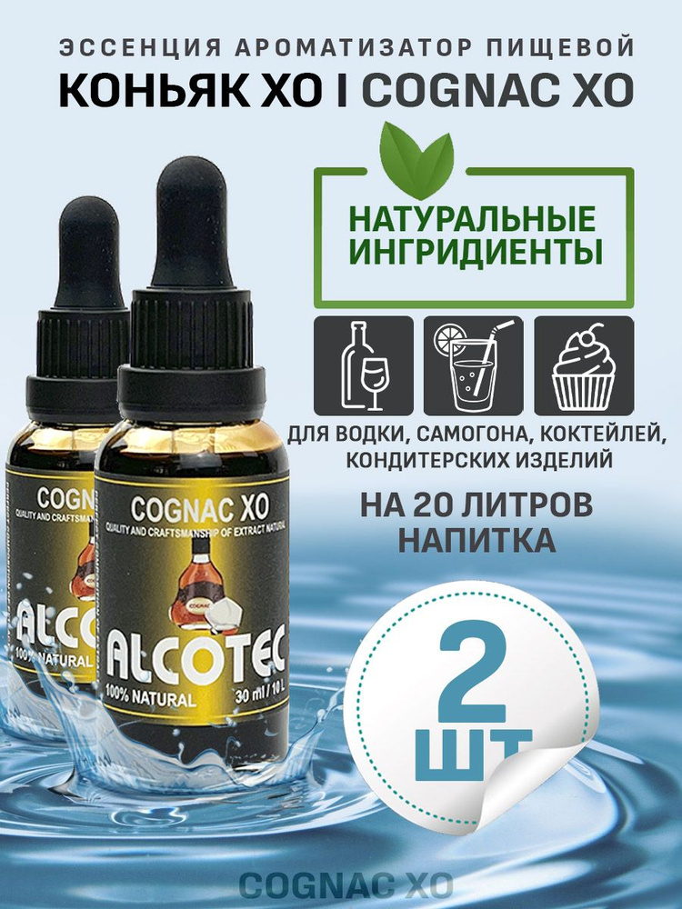 Эссенция ароматизатор пищевой Alcotec Cognac XO, 30 мл - 2 шт #1