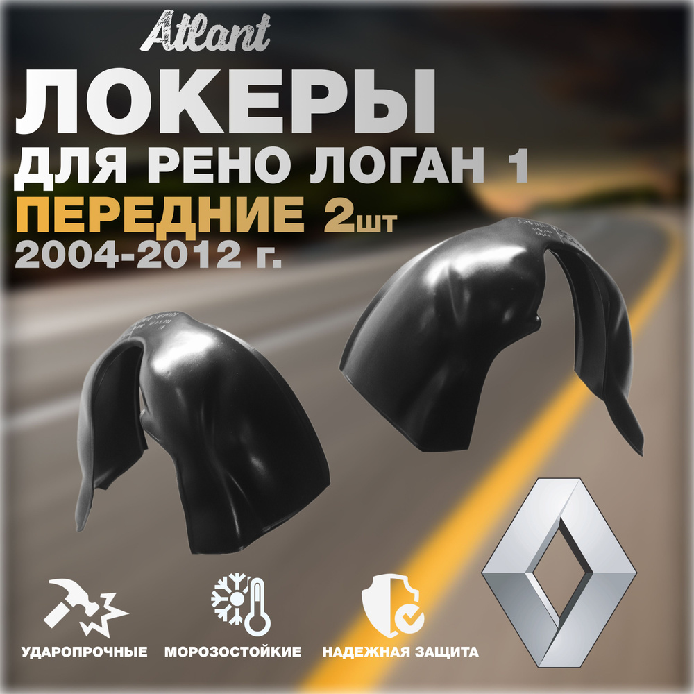 Локеры передние для автомобиля RENAULT LOGAN 1 2004-2012 г.(Рено Логан 1) Подкрылки защита колесных арок #1