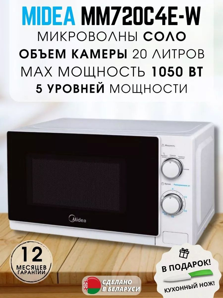 Микроволновая печь микроволновка свч MIDEA 1050 ВТ #1