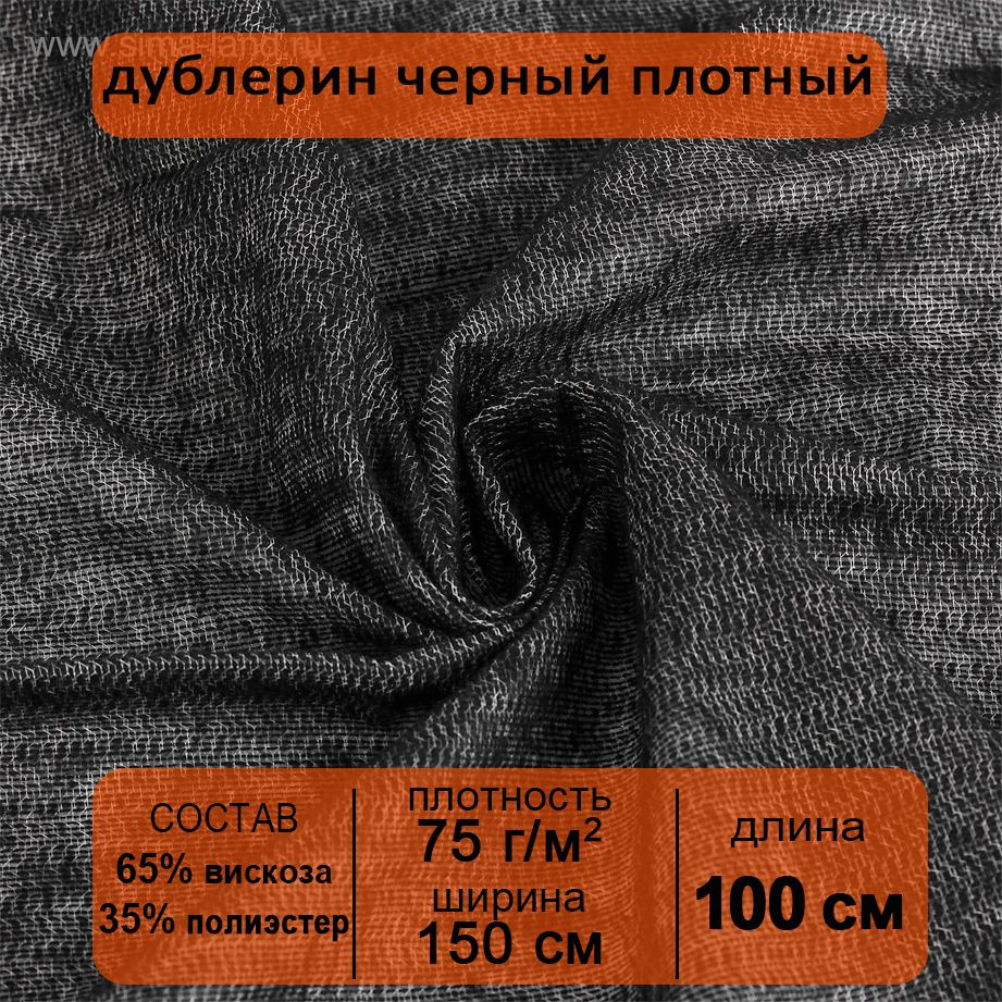 Дублерин клеевой для пальто и костюмов Черный плотный 150х100 см, 75 г/кв. м  #1