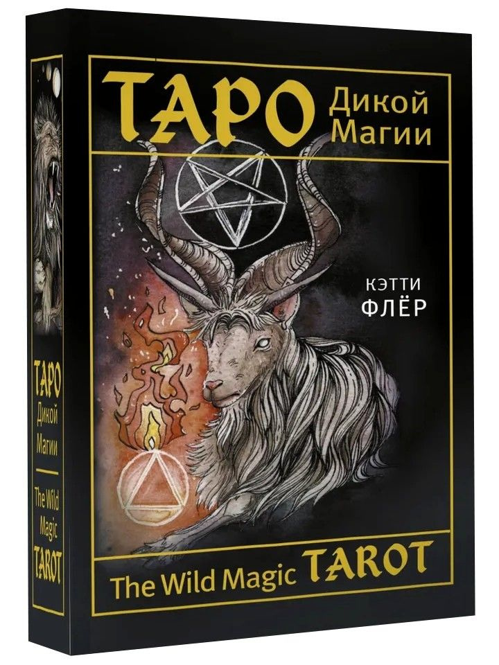 The Wild Magic Tarot. Таро Дикой магии #1