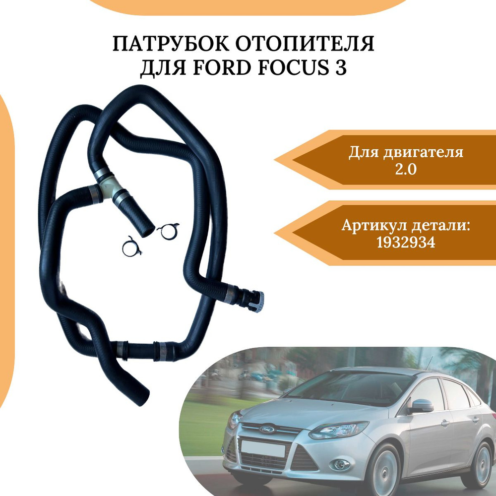 Патрубок отопителя для Ford Focus 2/3 с двигателем 2.0 1932934 #1