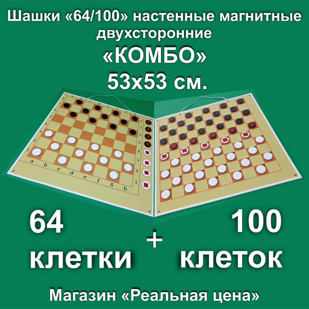 Шашки демонстрационные магнитные настенные "Комбо 64/100 клетки", размер 53*53 см. с угловым полем для #1